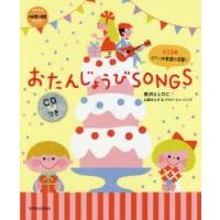 おたんじょうびSONGS | ぐるぐる王国DS ヤフー店