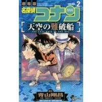 名探偵コナン天空の難破船（ロスト・シップ） 劇場版 VOLUME2 | ぐるぐる王国DS ヤフー店