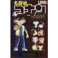 名探偵コナンLOVE＋PLUSスーパーダイジェストブック サンデー公式ガイド | ぐるぐる王国DS ヤフー店