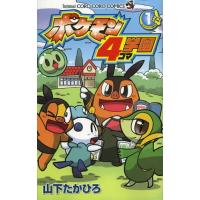 ポケモン4コマ学園 1 | ぐるぐる王国DS ヤフー店