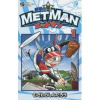 野球の星メットマン 1 | ぐるぐる王国DS ヤフー店