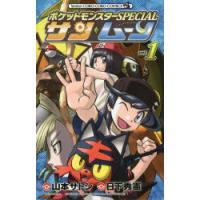 ポケットモンスターSPECIALサン・ムーン vol.1 | ぐるぐる王国DS ヤフー店
