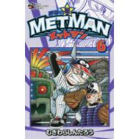野球の星メットマン 6 | ぐるぐる王国DS ヤフー店