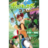 劇場版ポケットモンスターココ〜もうひとつのはじまり〜 | ぐるぐる王国DS ヤフー店