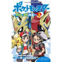 ポケットモンスター〜サトシとゴウの物語!〜 2 | ぐるぐる王国DS ヤフー店