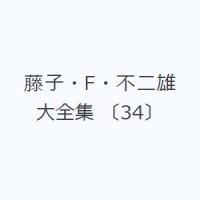 藤子・F・不二雄大全集 〔34〕 | ぐるぐる王国DS ヤフー店