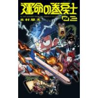 運命の巻戻士 2 | ぐるぐる王国DS ヤフー店