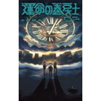 運命の巻戻士 7 | ぐるぐる王国DS ヤフー店