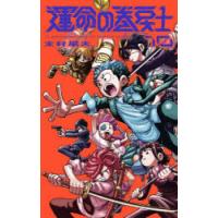 運命の巻戻士 10 | ぐるぐる王国DS ヤフー店
