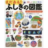 楽しく遊ぶ学ぶまだある!ふしぎの図鑑 | ぐるぐる王国DS ヤフー店