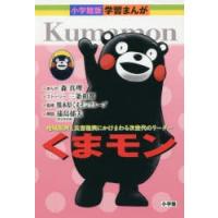 くまモン 地域振興と災害復興にかけまわる次世代のリーダー | ぐるぐる王国DS ヤフー店