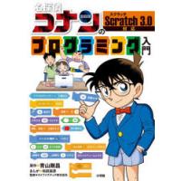 名探偵コナンのプログラミング入門 | ぐるぐる王国DS ヤフー店