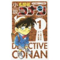 小説名探偵コナン CASE1 | ぐるぐる王国DS ヤフー店