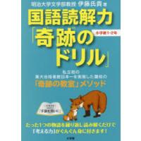国語読解力「奇跡のドリル」小学校1・2年 | ぐるぐる王国DS ヤフー店