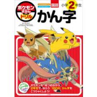 ポケモンずかんドリル国語小学2年生かん字 | ぐるぐる王国DS ヤフー店