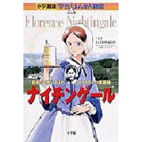 ナイチンゲール “戦場の天使”とよばれたイギリスの看護婦 | ぐるぐる王国DS ヤフー店