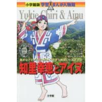 知里幸恵とアイヌ 豊かなアイヌ文化を初めて文字で表現した天才少女 | ぐるぐる王国DS ヤフー店