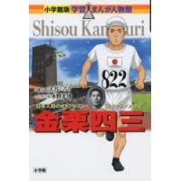金栗四三 日本人初のオリンピアン・日本マラソンの父 | ぐるぐる王国DS ヤフー店