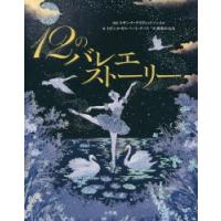 12のバレエストーリー | ぐるぐる王国DS ヤフー店