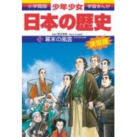 少年少女日本の歴史 16 | ぐるぐる王国DS ヤフー店