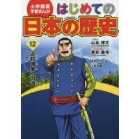 はじめての日本の歴史 12 | ぐるぐる王国DS ヤフー店