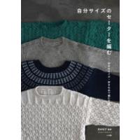 自分サイズのセーターを編む 好きなサイズ・好きな糸で編む方法 | ぐるぐる王国DS ヤフー店
