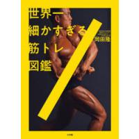 世界一細かすぎる筋トレ図鑑 | ぐるぐる王国DS ヤフー店