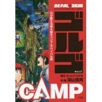 ゴルゴCAMP BE-PAL×ゴルゴ13 OUTDOOR MANUAL COMIC Gが教える超A級キャンプ・サバイバル術 | ぐるぐる王国DS ヤフー店