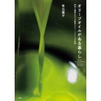 オリーブオイルがある暮らし 美味と健康を支える魅惑のオリーブオイルの世界 | ぐるぐる王国DS ヤフー店