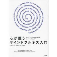 心が整うマインドフルネス入門 エグゼクティブが実践するニーマルメソッド | ぐるぐる王国DS ヤフー店