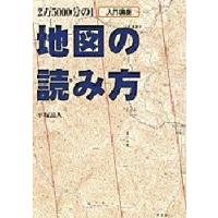 地図の読み方 2万5000分の1 入門講座 | ぐるぐる王国DS ヤフー店