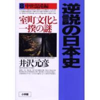 逆説の日本史 8 | ぐるぐる王国DS ヤフー店