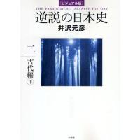 逆説の日本史 ビジュアル版 2 | ぐるぐる王国DS ヤフー店