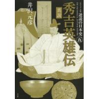 逆説の日本史 ビジュアル版 5 | ぐるぐる王国DS ヤフー店