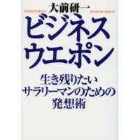 ビジネス・ウエポン 生き残りたいサラリーマンのための発想術 | ぐるぐる王国DS ヤフー店