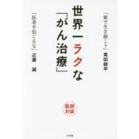 世界一ラクな「がん治療」 | ぐるぐる王国DS ヤフー店