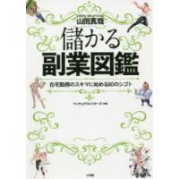 儲かる副業図鑑 在宅勤務のスキマに始める80のシゴト | ぐるぐる王国DS ヤフー店