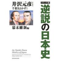 コミック版逆説の日本史 幕末維新編 | ぐるぐる王国DS ヤフー店