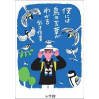 僕には鳥の言葉がわかる | ぐるぐる王国DS ヤフー店