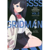 SSSS.GRIDMAN NOVELIZATIONS Vol.2 | ぐるぐる王国DS ヤフー店