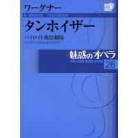 魅惑のオペラ 26 タンホイザー | ぐるぐる王国DS ヤフー店