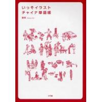 いっそイラスト・チャイナ単語帳 | ぐるぐる王国DS ヤフー店