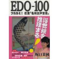 EDO-100 フカヨミ!広重『名所江戸百景』 | ぐるぐる王国DS ヤフー店