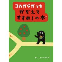 コんガらガっちかぞえてすすめ!の本 | ぐるぐる王国DS ヤフー店