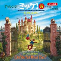 チャレンジミッケ! 5 | ぐるぐる王国DS ヤフー店