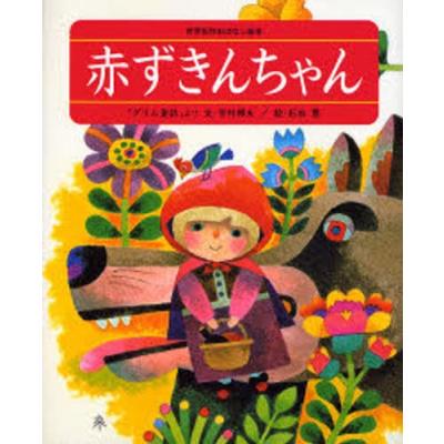 赤ずきんちゃん 絵本の商品一覧 通販 - Yahoo!ショッピング