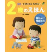 2歳のえほん しりたいことたくさん | ぐるぐる王国DS ヤフー店