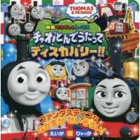 映画きかんしゃトーマスチャオ!とんでうたってディスカバリー!! THOMAS ＆ FRIENDS | ぐるぐる王国DS ヤフー店