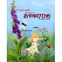 おやゆびひめ | ぐるぐる王国DS ヤフー店