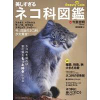 美しすぎるネコ科図鑑 スナネコ マヌルネコ サーバル カラカル ユキヒョウ ジャガー…今、注目のネコ科が大集合! | ぐるぐる王国DS ヤフー店